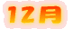 12月