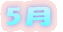 5月