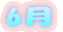 6月