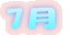 7月