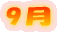 9月