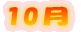 10月