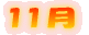 11月